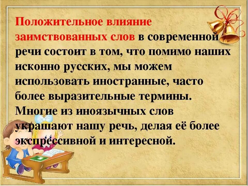 Иностранные слова в русской речи. Иностранные слова заимствованные из русского. Взаисивовние слов в русском языке. Иностранные слова заимствованные из русского языка. Используя синонимы наша речь становится богаче