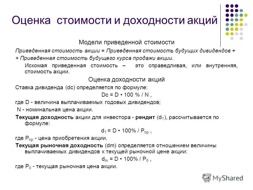 Срочно оценка акций. Справедливая стоимость акций. Оценка стоимости акций. Расчет стоимости акции. Расчет текущей стоимости акции.