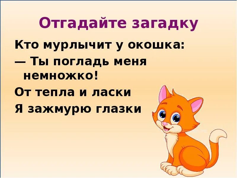 Презентация на тему мой питомец. Мои домашние питомцы. Презентация на тему мой домашний питомец. Презентация мой домашний питомец 1 класс. Мой питомец кошка 1 класс