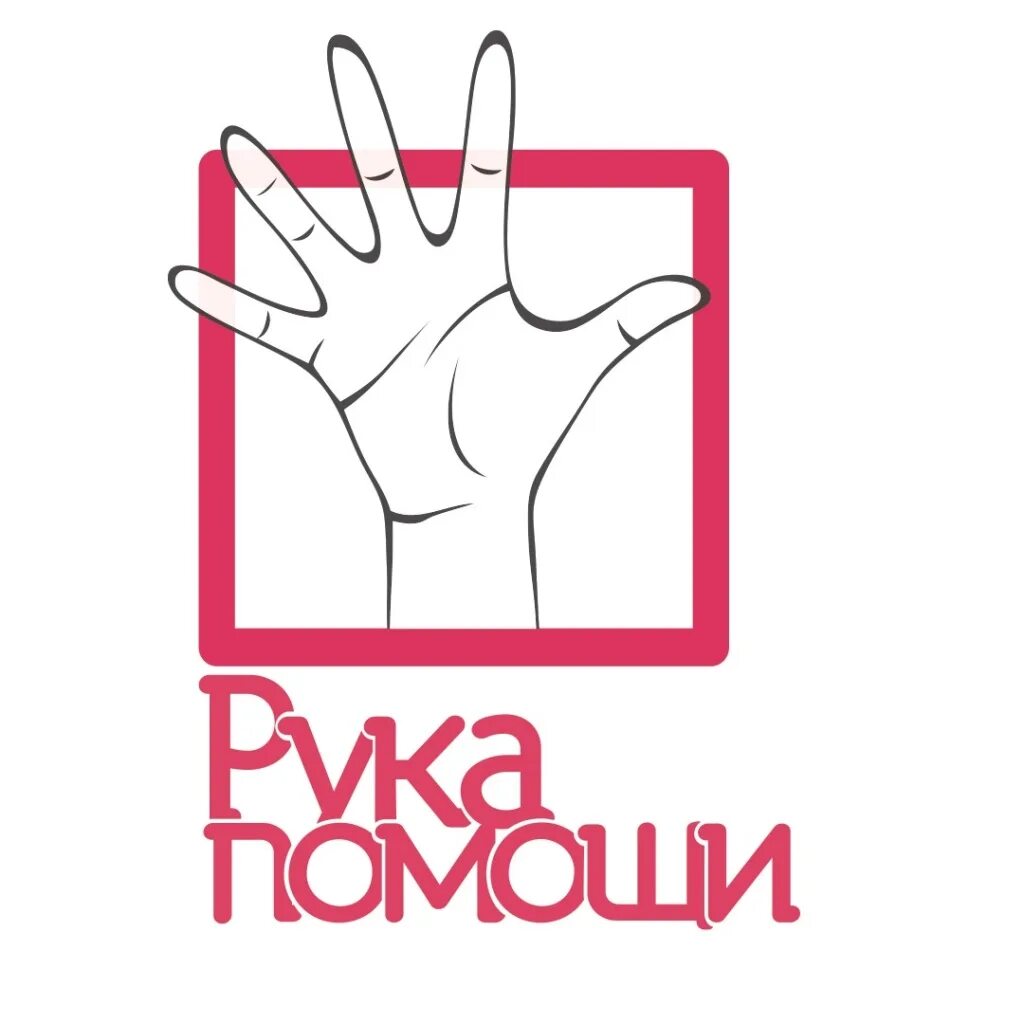 Проект рука помощи. Квест рука помощи. Рука картинка. Квест рука помощи. Символ помощи.