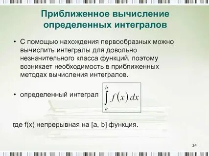 Метод приближенного вычисления интегралов