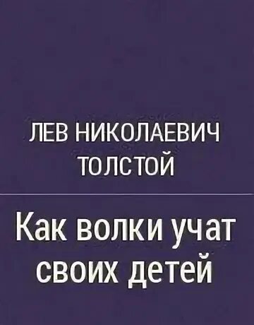 Л толстой как волки учат своих детей