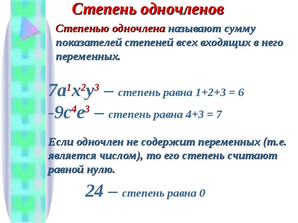 Степень одночлена 9. Степень одночлена. Определить степень одночлена. Степень одночлена примеры. Определение степени одночлена.