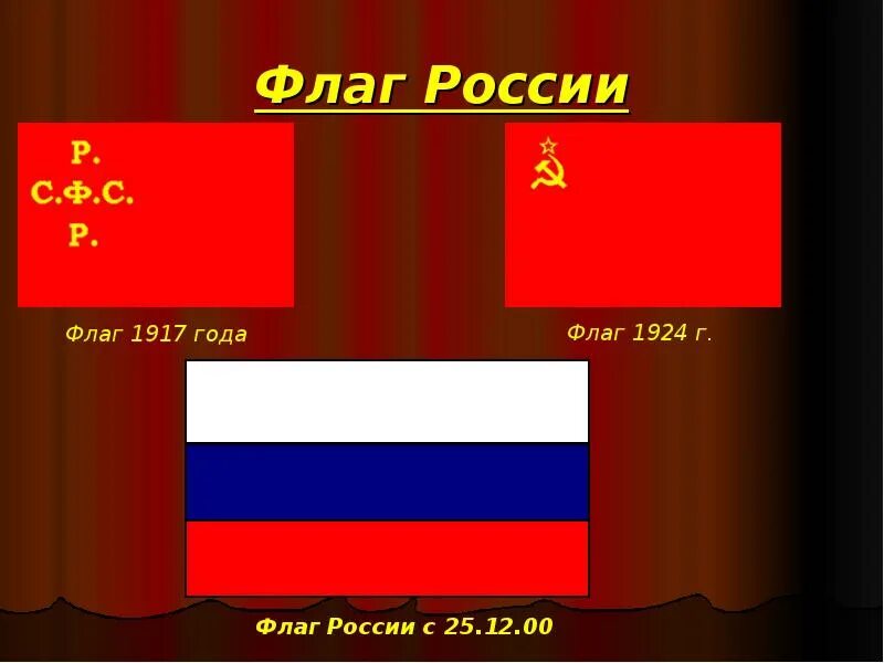 100 лет флагу. Флаг 1917. Флаг России 1917. Флаг 1917 года. Российский флаг 1917.
