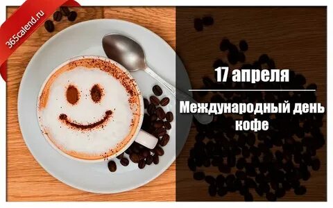Международный день кофе 2024
