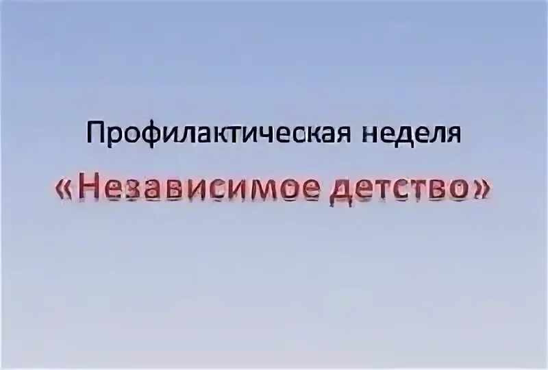 Неделя профилактики мероприятия. Областная неделя независимое детство. Независимое детство профилактическая. ПРОФНЕДЕЛЯ независимое детство. Независимое детство презентация.