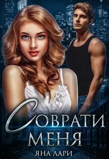 Читать книги яны лари