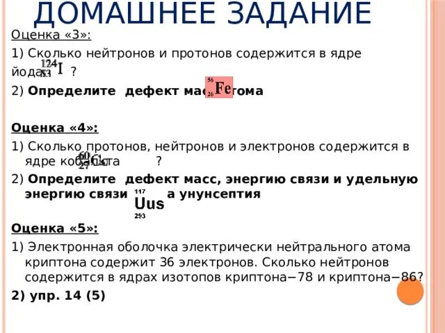 Сколько нейтронов содержится в ядре изотопа висмута. Сколько нейтронов содержится в ядре. Сколько протонов и нейтронов содержится в ядре. Сколько протонов и сколько нейтронов содержится. Йод протоны нейтроны электроны.