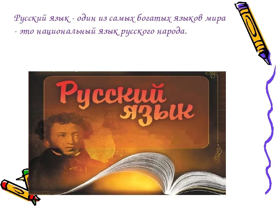 Начинаем изучать русский язык. Русский язык рисунок. Богатство родного языка. Тема это в русском языке. Картина на тему русский язык.