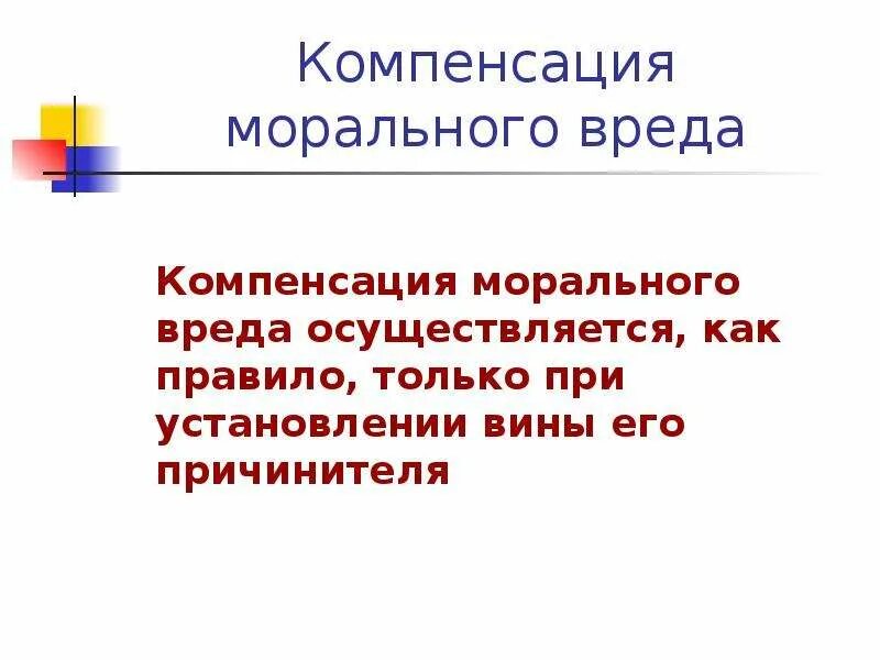 Компенсация морального вреда является. Компенсация морального вреда. компенсация морального вреда осуществляется. порядок возмещения морального ущерба. размер компенсации морального вреда.