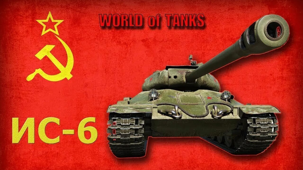Ис 6 леста. World of tanks танки ис 6. Ис-6 тяжёлый танк ворлд оф танк. Танк ис 6. Ис6.