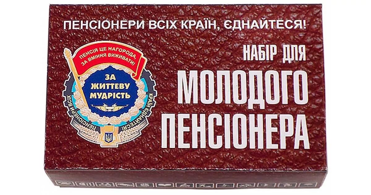 Набор молодого пенсионера подарок. Подарок на пенсию. Сувенир на пенсию. Подарок на пенсию мужчине.