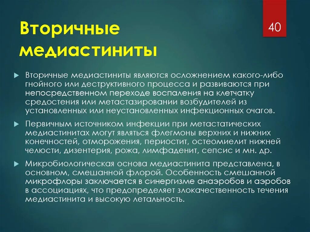 Вторичный медиастинит. Осложнения медиастинита. Осложнения медиостенита. Медиастинит формулировка диагноза. Гнойный медиастинит