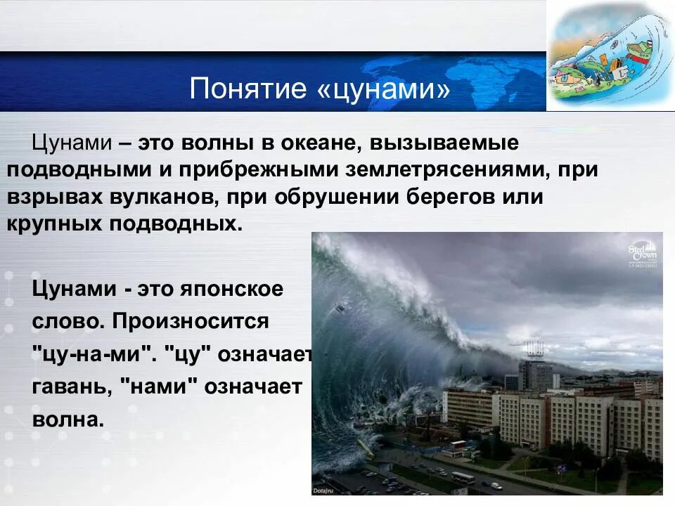 Какие страны под угрозой цунами. Цунами презентация. цунами определение. сообщение о цунами. презентация по теме цунами.