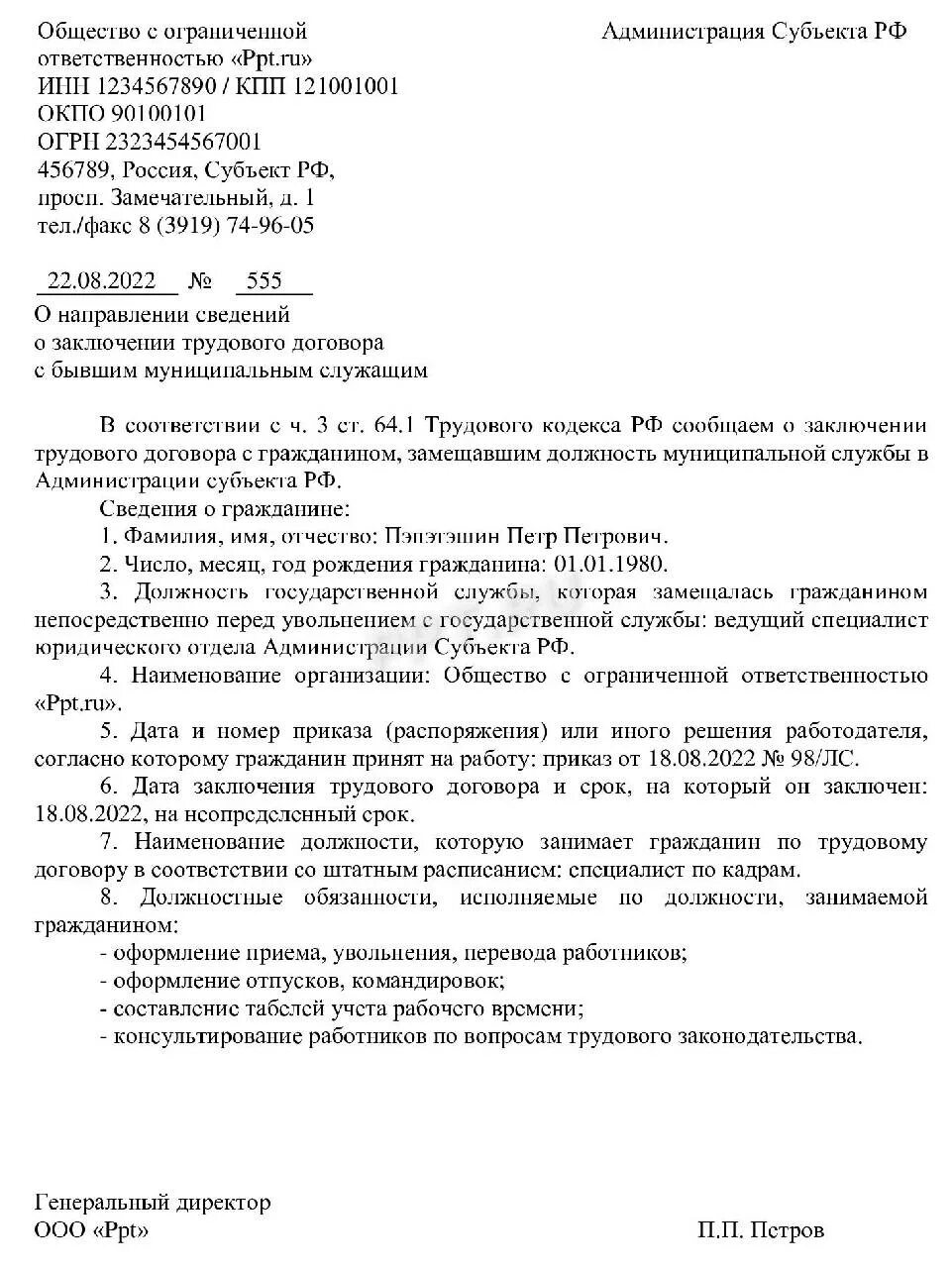 Уведомление о бывшем госслужащим образец 2025. Уведомление о принятии на работу. уведомление о трудоустройстве бывшего госслужащего. уведомление о принятии на работу бывшего госслужащего. уведомить о приеме на работу бывшего госслужащего.