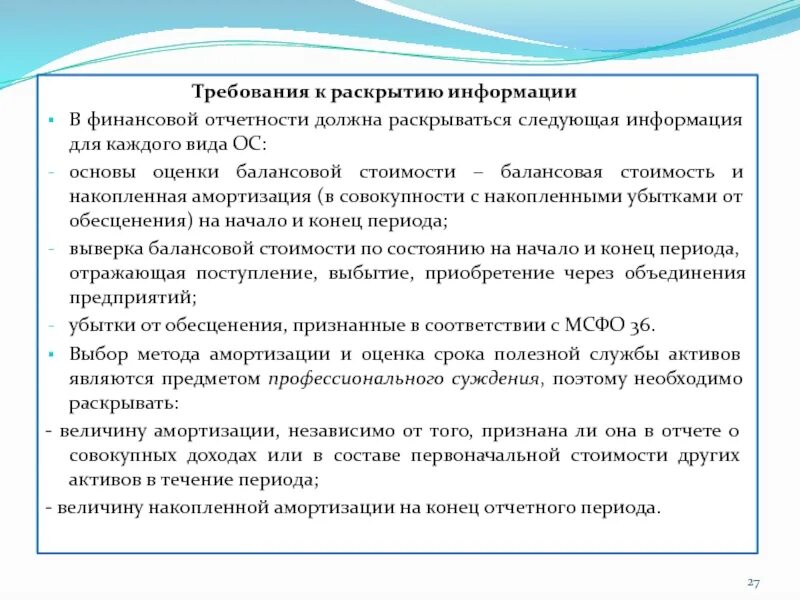 Информация по отчетности организации. Требования к раскрытию информации. Раскрытие информации в бухгалтерской отчетности. Требования к финансовой отчетности. Требования к раскрытию информации по МСФО.