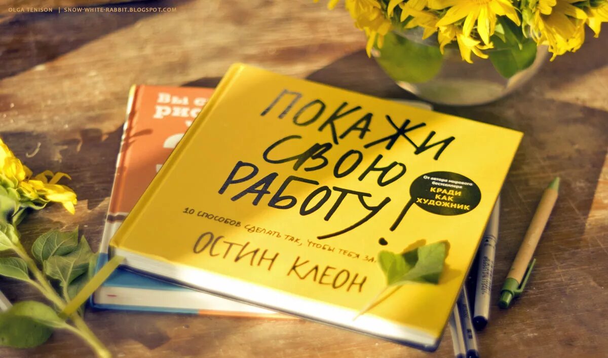 Книга работай с тем что есть. Покажи свою работу книга. книги остина клеона. покажи свою работу остин клеон. покажи свою работу.
