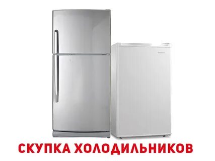 Продать холодильник с вывозом