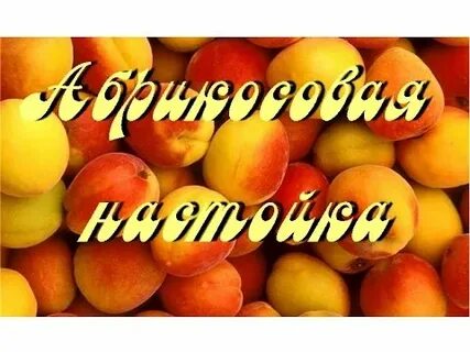Самогон абрикоса