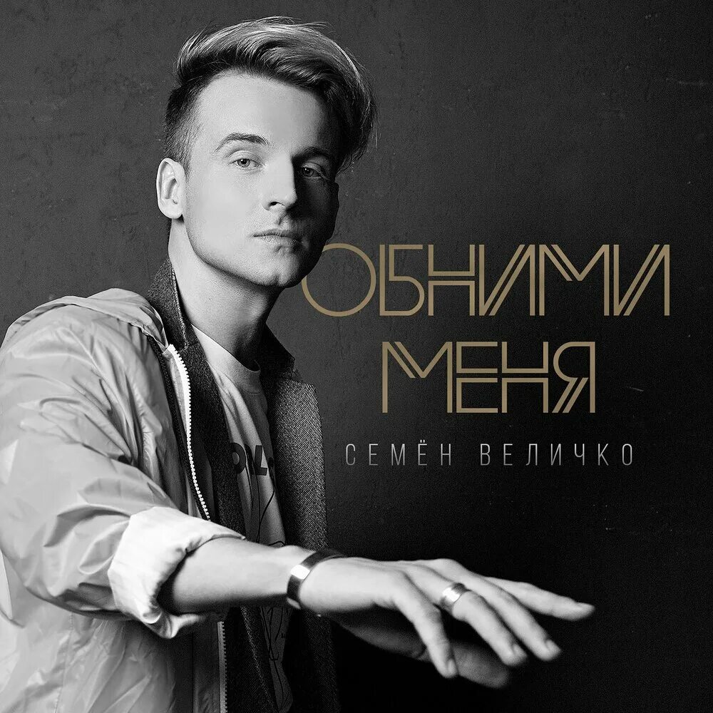 Семён величко красноярск. Покой нам только снится. Величко слушать. А величко наследник петра кандидатский минимум. Величко певец.