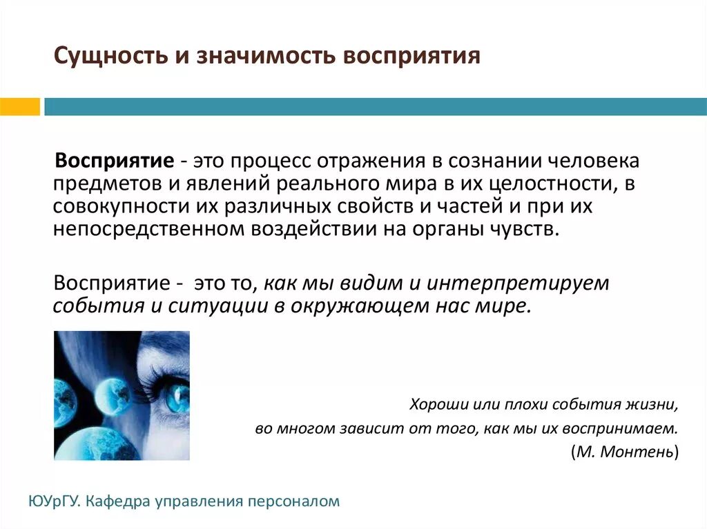 Выберите определение понятия восприятие. . Психологическая сущность восприятия. Сущность процесса восприятия. Значение процесса восприятия. Особенности процесса восприятия.