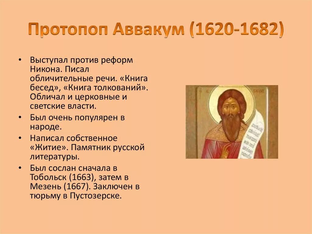 Черты характера аввакума. Сравнение позиций аввакума и никона. Черты характера поступки аввакума. Черты характера поступки аввакума. Черты характера поступки аввакума.