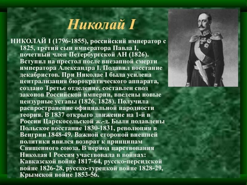 Поражение николая 1. Характеристика Николая 1.