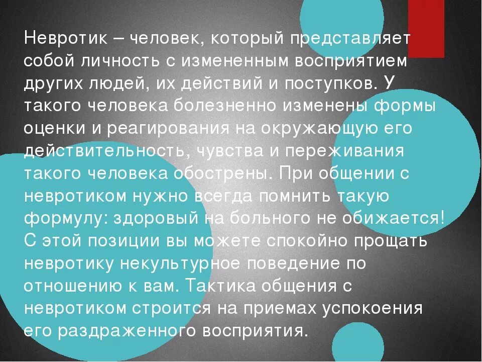 Невротические черты. Невротический тип личности. Невротический тип личности. Невротик тип личности. Невротическая психология.