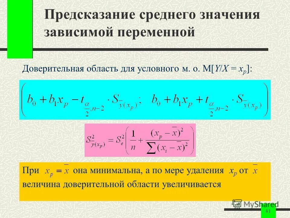 Число зависимых переменных равно. Как называется независимая переменная функции. Независимая переменная определение. Множественная линейная регрессия формула. Доверительный интервал колебаний.