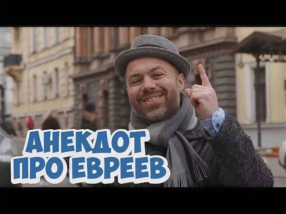 Еврей 2018