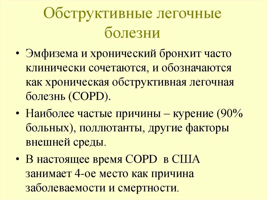 Эмфизема хронического бронхита. Обструктивный бронхит дн 1 степени. Обструктивный бронхит с эмфиземой легких. Эмфизема и хронический бронхит. Хронический обструктивный бронхит и ХОБЛ.