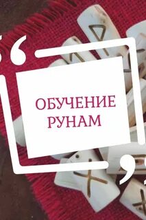 Обучение рунам