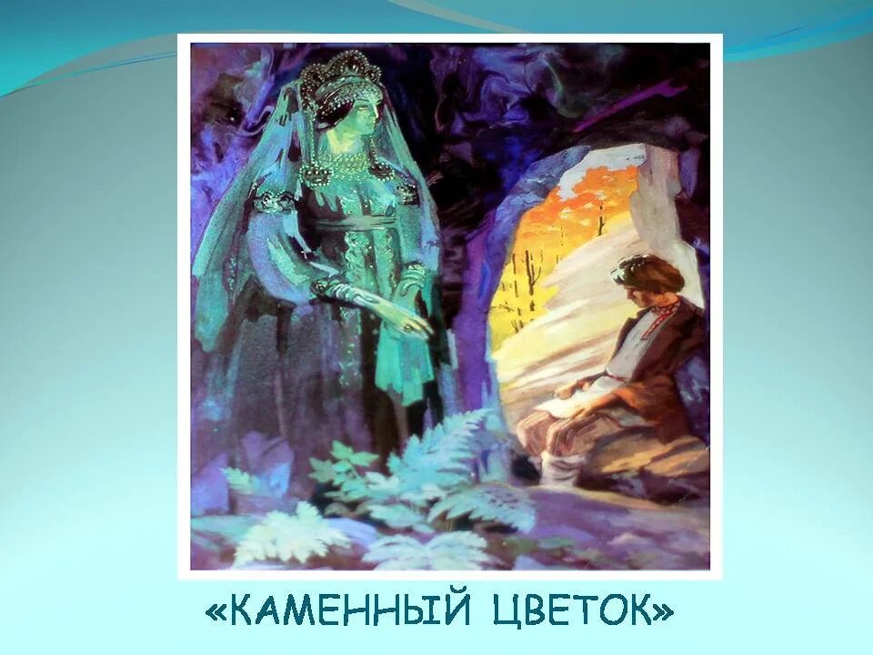 Мысли бажова. Каменный цветок у п п Бажова.......... Бажов сказы каменный цветок. Каменный цветок по сказам Бажова. Легенда о Каменном цветке Бажов.