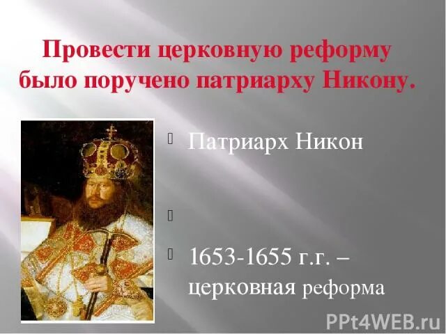 Тест по истории 7 класс раскол церкви. Церковная реформа 1653. Церковная реформа Никона. Реформа Патриарха Никона церковная реформа 1653 1655.