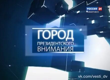 Город президентского внимания