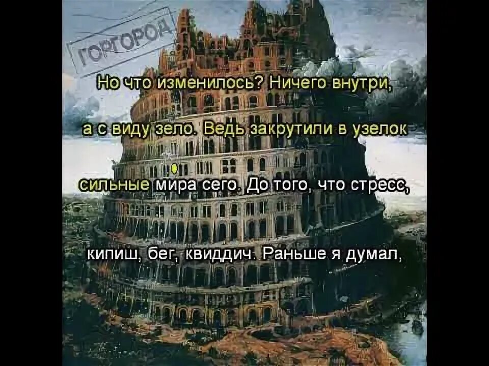 Башня из слоновой текст. Окси башня из слоновой кости. Оксимирон башня из слоновой. ГОРГОРОД обложка. Башня из слоновой кости текст.