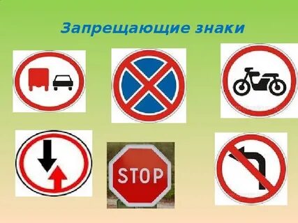 Запрещающие знаки представляют собой