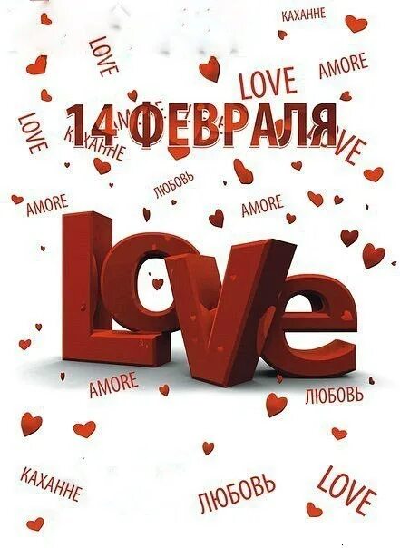14 февраля календарь. С днем влюбленных. Сколько дней будет 14 февраля. С днем всех влюбленных 14 февраля. История праздника 14 февраля.