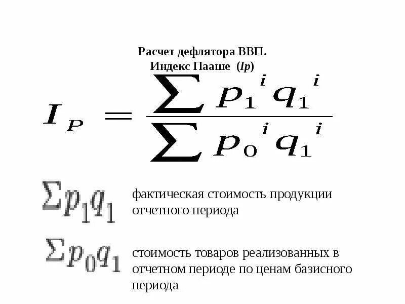 Инфляция дефлятор ввп. ИПЦ И дефлятор формулы. Дефлятор ВВП формула макроэкономика. ИПЦ И дефлятор ВВП формула. Индекс по Пааше.