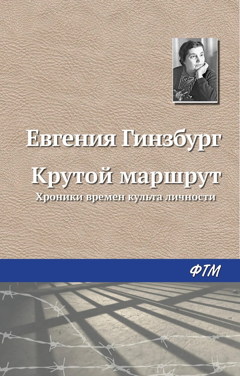Гинзбург читать. Книга крутой маршрут евгении гинзбург. крутой маршрут. хроника времен культа личности. крутой поворот евгения гинзбург. крутой маршрут.