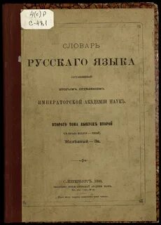 Научный словарь