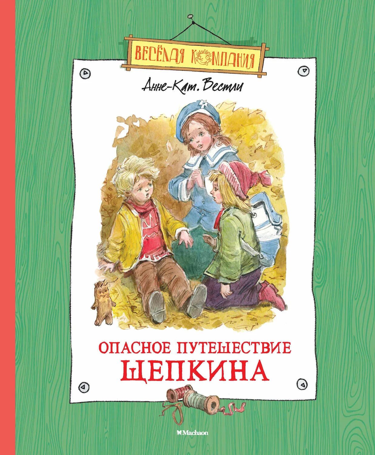 Анне вестли книги. Вестли опасное путешествие Щепкина.