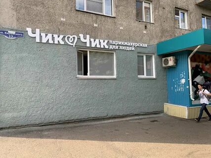 Номер телефона чик чик парикмахерская