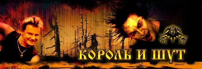 Король и шут красавец мерзавец. Группа король и шут. король и шут обложка группы. плакат группы король и шут. фото альбома группы король и шут.