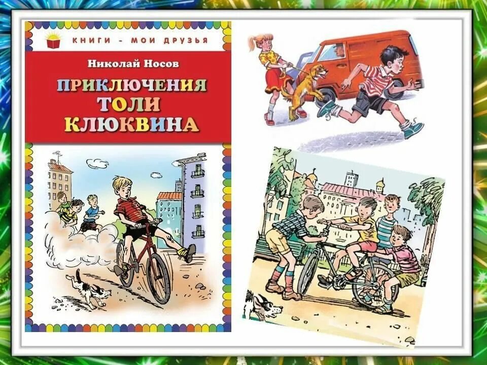 Носов приключения толи Клюквина иллюстрации. Приключения толи Клюквина книга. Слушать приключение клюквина