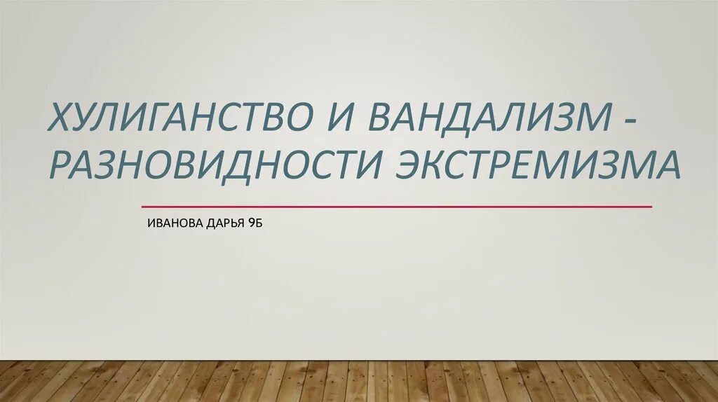 Хулиганство экстремизм. Хулиганство и вандализм разновидности экстремизма. Хулиганство и вандализм разновидности экстремизма сообщение. Сообщение на тему хулиганство и вандализм разновидности экстремизма. Хулиганство и вандализм как разновидность экстремизма.