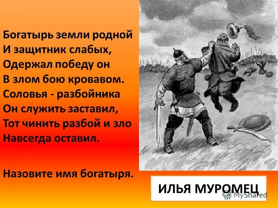 Назовите имя богатыря. Богатыри защитники родной земли. Защитник слабых. Имена богатырей. Защитник слабых картинки.