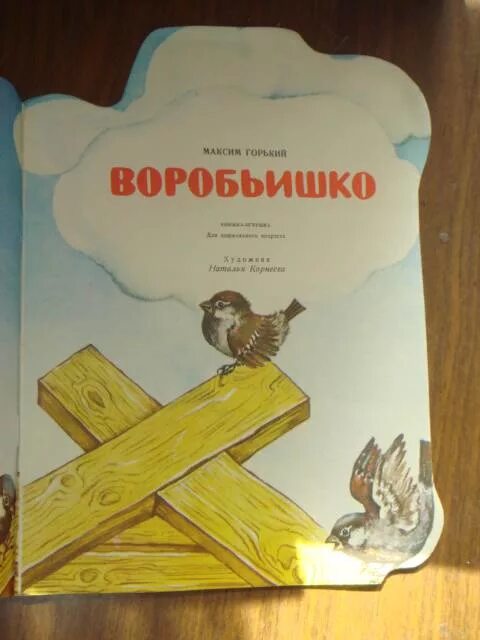 Обложка к книге м.Горького Воробьишко. 9785329010855 Горький Воробьишко. Воробьишко книга.