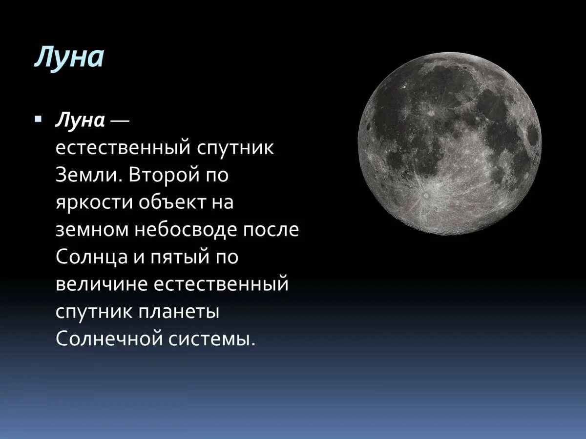 Луна спутник земли для дошкольников. Луна естественный спутник земли. Луна спутник земли. Луна единственный естественный спутник земли. Луна естественный спутник земли.