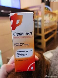 Сколько дней принимать фенистил